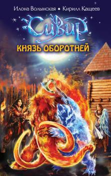 Читать Князь оборотней - Кирилл Кащеев