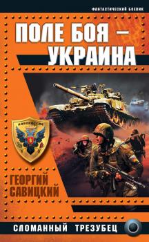 Читать Поле боя – Украина. Сломанный трезубец - Георгий Савицкий