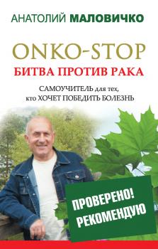 Читать ONKO-STOP. Битва против рака. Самоучитель для тех, кто хочет победить болезнь - Анатолий Маловичко
