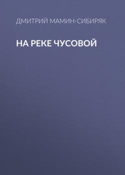 Читать На реке Чусовой - Дмитрий Мамин-Сибиряк