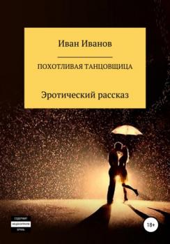 Читать Похотливая танцовщица - Иван Иванов