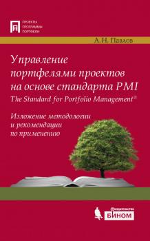 Читать Управление портфелями проектов на основе стандарта PMI The Standard for Portfolio Management. Изложение методологии и рекомендации по применению - А. Н. Павлов