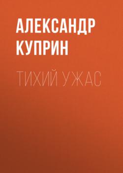 Читать Тихий ужас - Александр Куприн