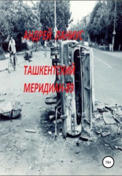 Читать Ташкентский меридиан-89 - Ланиус Андрей