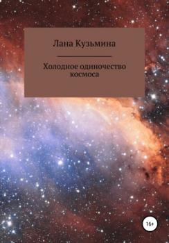 Читать Холодное одиночество космоса - Лана Кузьмина