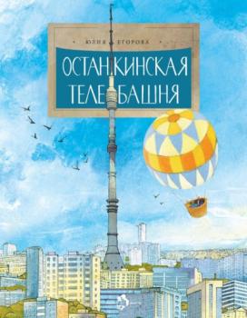Читать Останкинская телебашня - Юлия Егорова