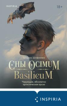 Читать Сны Ocimum Basilicum - Ширин Шафиева