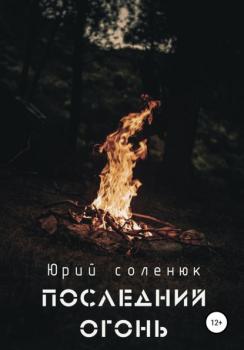 Читать Последний Огонь - Юрий Витальевич Соленюк