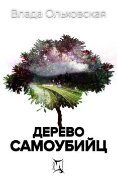 Читать Дерево самоубийц - Влада Ольховская