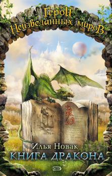Читать Книга дракона (сборник) - Илья Новак