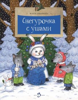 Читать Снегурочка с ушами - Юлия Иванова