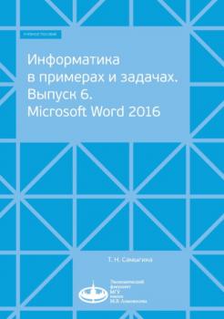 Читать Информатика в примерах и задачах. Выпуск 6. Microsoft Word 2016 - Т. Н. Самыгина