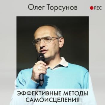 Читать Эффективные методы самоисцеления - Олег Торсунов
