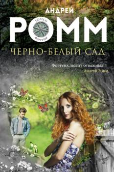Читать Черно-белый сад - Андрей Ромм
