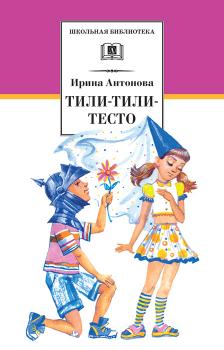 Читать Тили-тили-тесто - Ирина Алексеевна Антонова