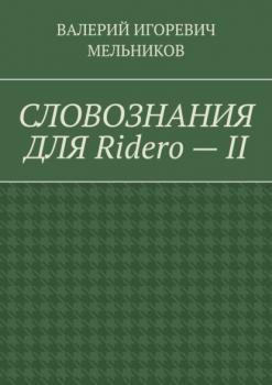 Читать СЛОВОЗНАНИЯ ДЛЯ Ridero – II - Валерий Игоревич Мельников
