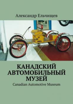Читать Канадский автомобильный музей. Canadian Automotive Museum - Александр Ельчищев