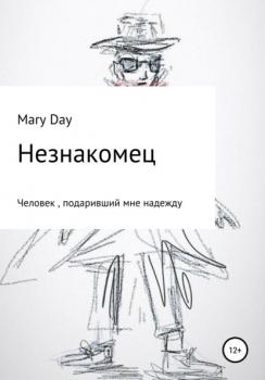 Читать Незнакомец - Mary Day