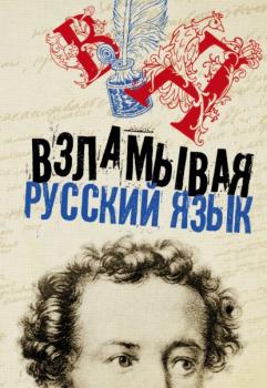 Читать Взламывая русский язык - Коллектив авторов