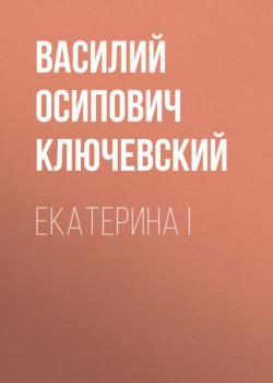 Читать Екатерина I - Василий Осипович Ключевский