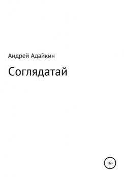 Читать Соглядатай - Андрей Николаевич Адайкин