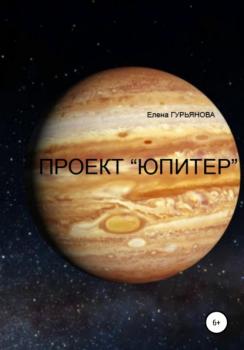 Читать Проект Юпитер - Елена Гурьянова