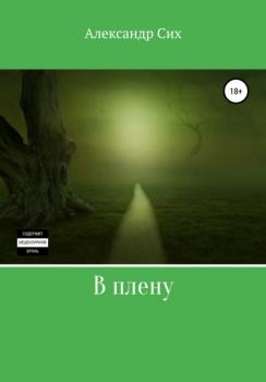 Читать В плену - Александр Станиславович Сих
