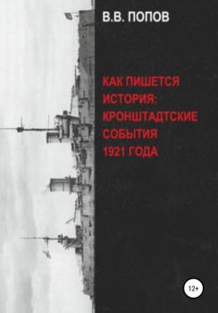 Читать Как пишется история: Кронштадтские события 1921 года - Виктор Владимирович Попов