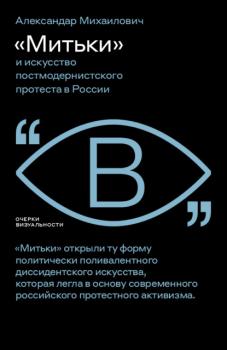 Читать «Митьки» и искусство постмодернистского протеста в России - Александар Михаилович