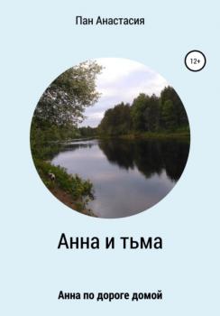 Читать Анна и тьма - Анастасия Сергеевна Пан