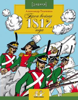 Читать Герои войны 1812 года - Александр Ткаченко