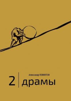 Читать 2 | Драмы. 1989–2020 гг. - Александр Левинтов