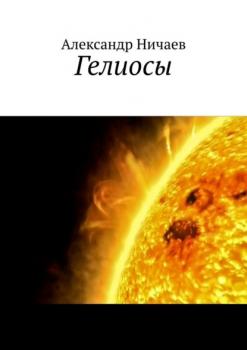 Читать Гелиосы - Александр Ничаев