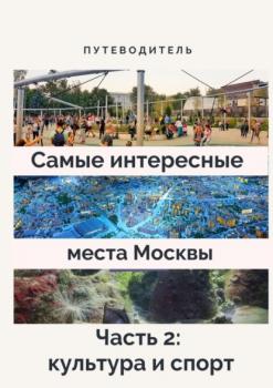 Читать Самые интересные места Москвы. Часть 2: культура и спорт - Анатолий Верчинский