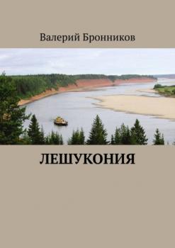 Читать Лешукония - Валерий Бронников