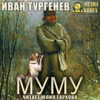 Читать Муму - Иван Тургенев