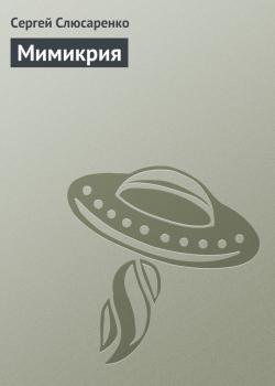 Читать Мимикрия - Сергей Слюсаренко