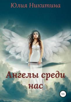 Читать Ангелы среди нас - Юлия Никитина