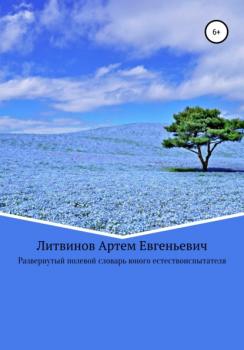 Читать Развернутый полевой словарь юного естествоиспытателя - Артем Евгеньевич Литвинов