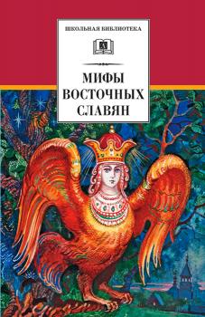 Читать Мифы и легенды восточных славян - Е. Е. Левкиевская