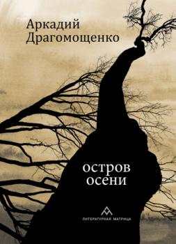 Читать Остров осени - Аркадий Драгомощенко