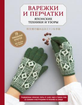 Читать Варежки и перчатки. Японские техники и узоры. 28 уникальных проектов для вязания на спицах - Саэко Эндо