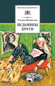 Читать Ведьмины круги (сборник) - Елена Матвеева