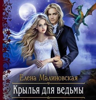Читать Крылья для ведьмы - Елена Малиновская