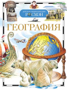 Читать География - Татьяна Степанова
