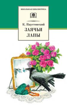 Читать Заячьи лапы (сборник) - Константин Паустовский