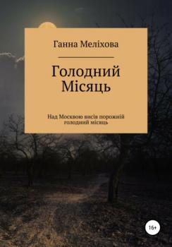 Читать Голодний місяць - Ганна Меліхова