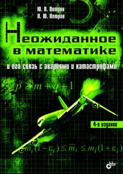 Читать Неожиданное в математике и его связь с авариями и катастрофами - Ю. П. Петров