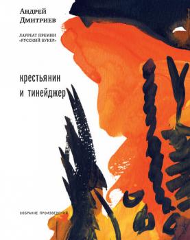 Читать Крестьянин и тинейджер (сборник) - Андрей Дмитриев