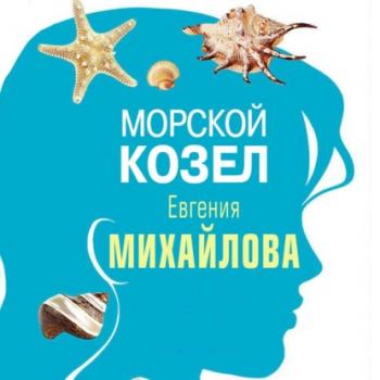 Читать Морской козел (рассказ) - Евгения Михайлова